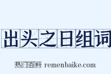 出头之日组词是什么意思的图片